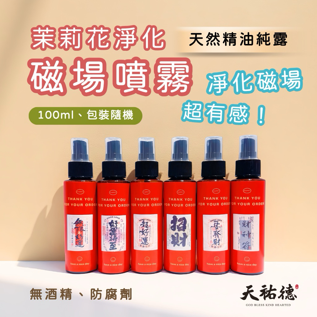 《天祐德》招財人緣茉莉花凈化磁場量子噴‼️很好聞🥰