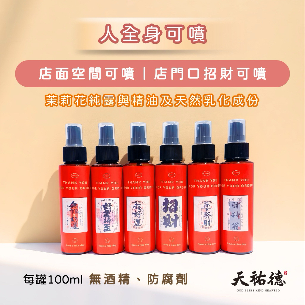 《天祐德》招財人緣茉莉花凈化磁場量子噴‼️很好聞🥰