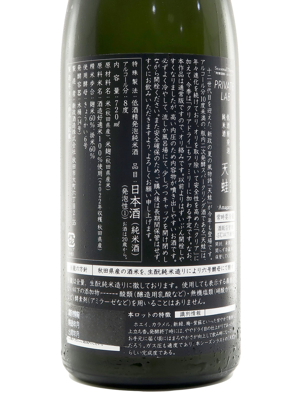 天蛙 ARAMASA Private Lab Frog Sparkling【新政 天蛙 低酒精発泡純米酒】