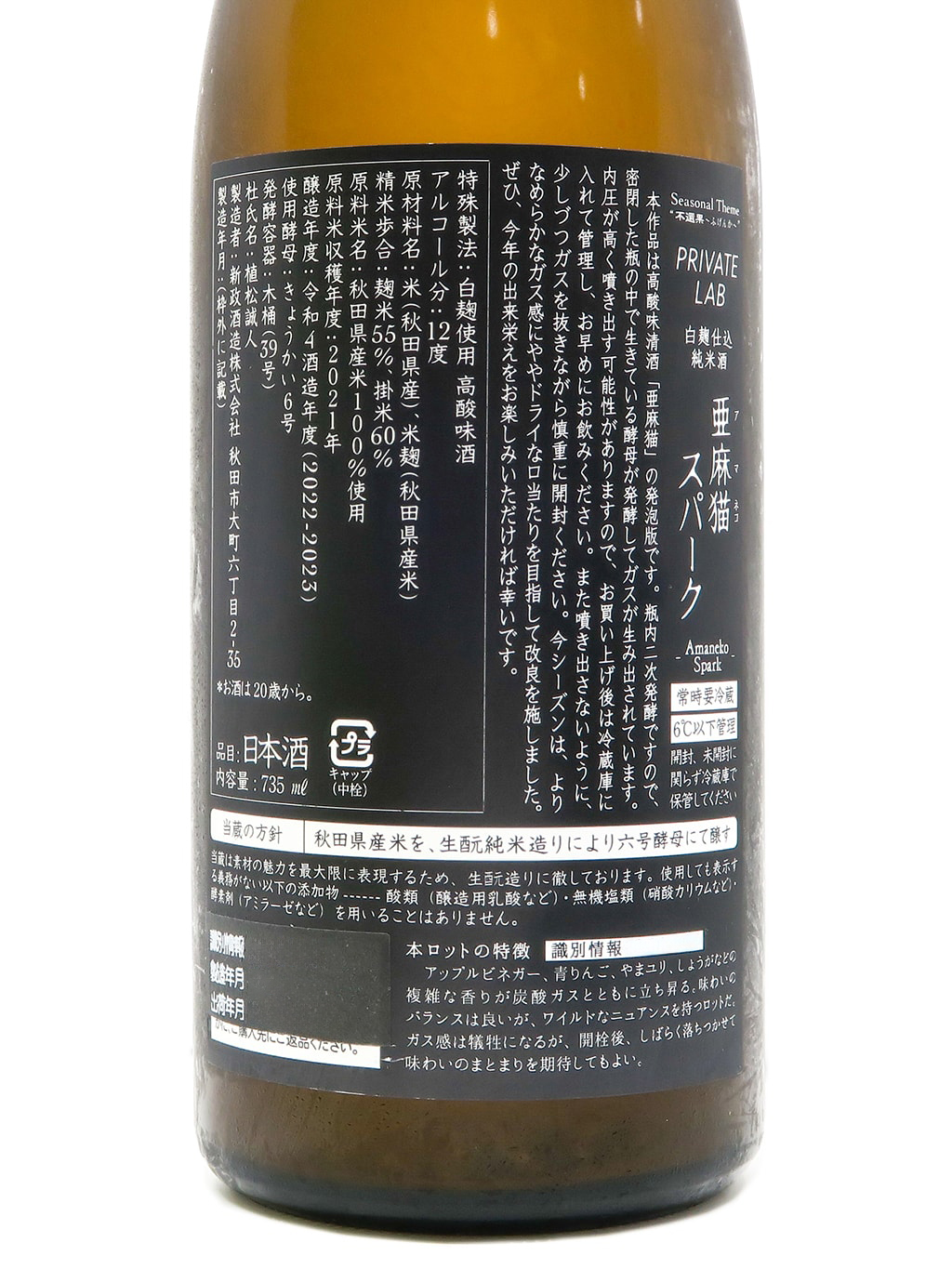 新政Private Lab 亞麻猫SPARK 白麹仕込純米酒735ml | 酒蛙Sakewa