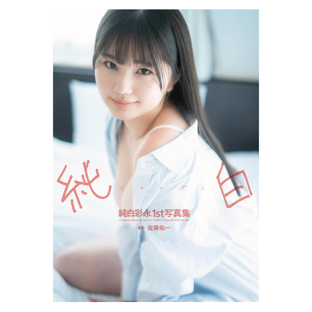 純白彩永 1st写真集「サクラ咲ク」