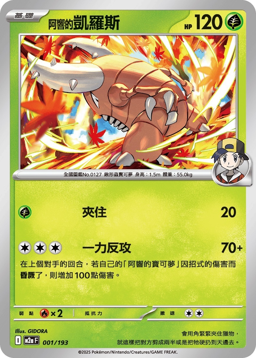 M2aF 001/193 阿響的凱羅斯