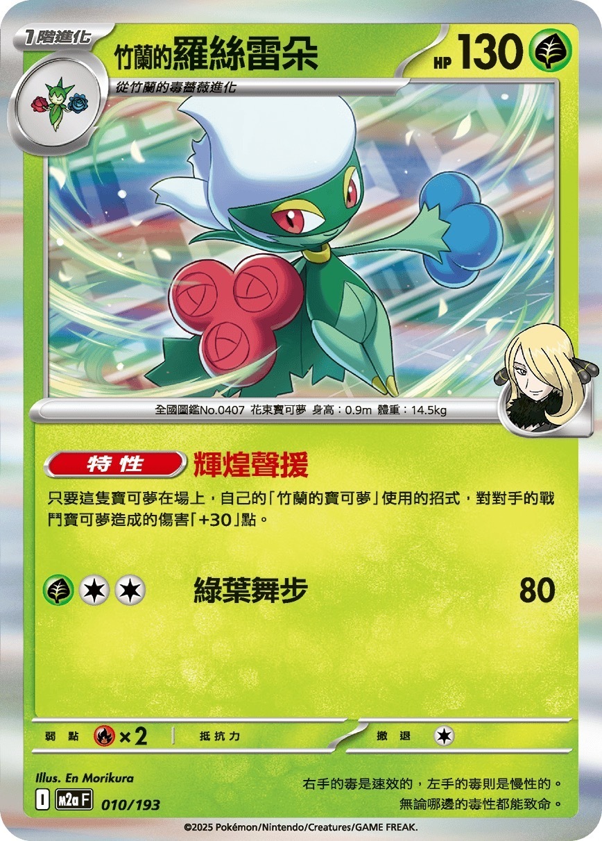 M2aF 010/193 竹蘭的羅絲雷朵