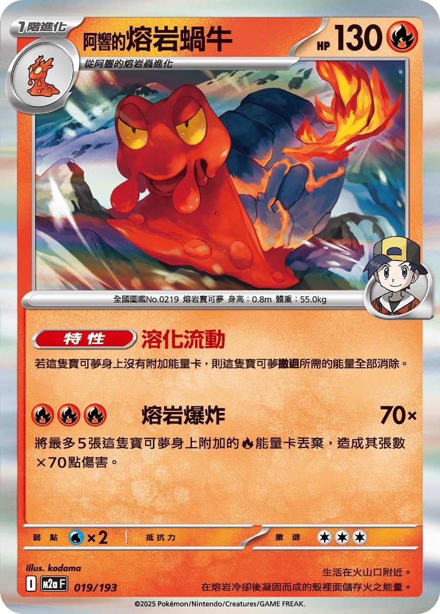 M2aF 019/193 阿響的熔岩蝸牛