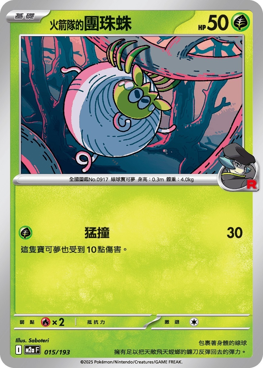 M2aF 015/193 火箭隊的團珠蛛