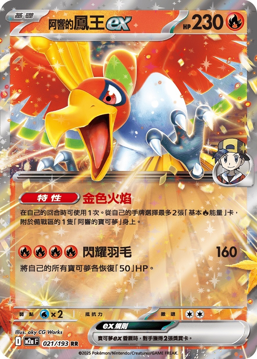 M2aF 021/193 阿響的鳳王ex
