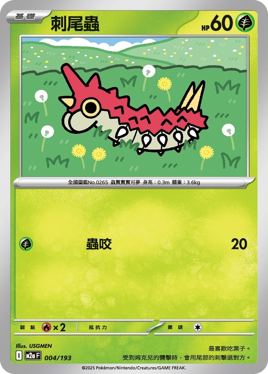 M2aF 004/193 刺尾蟲