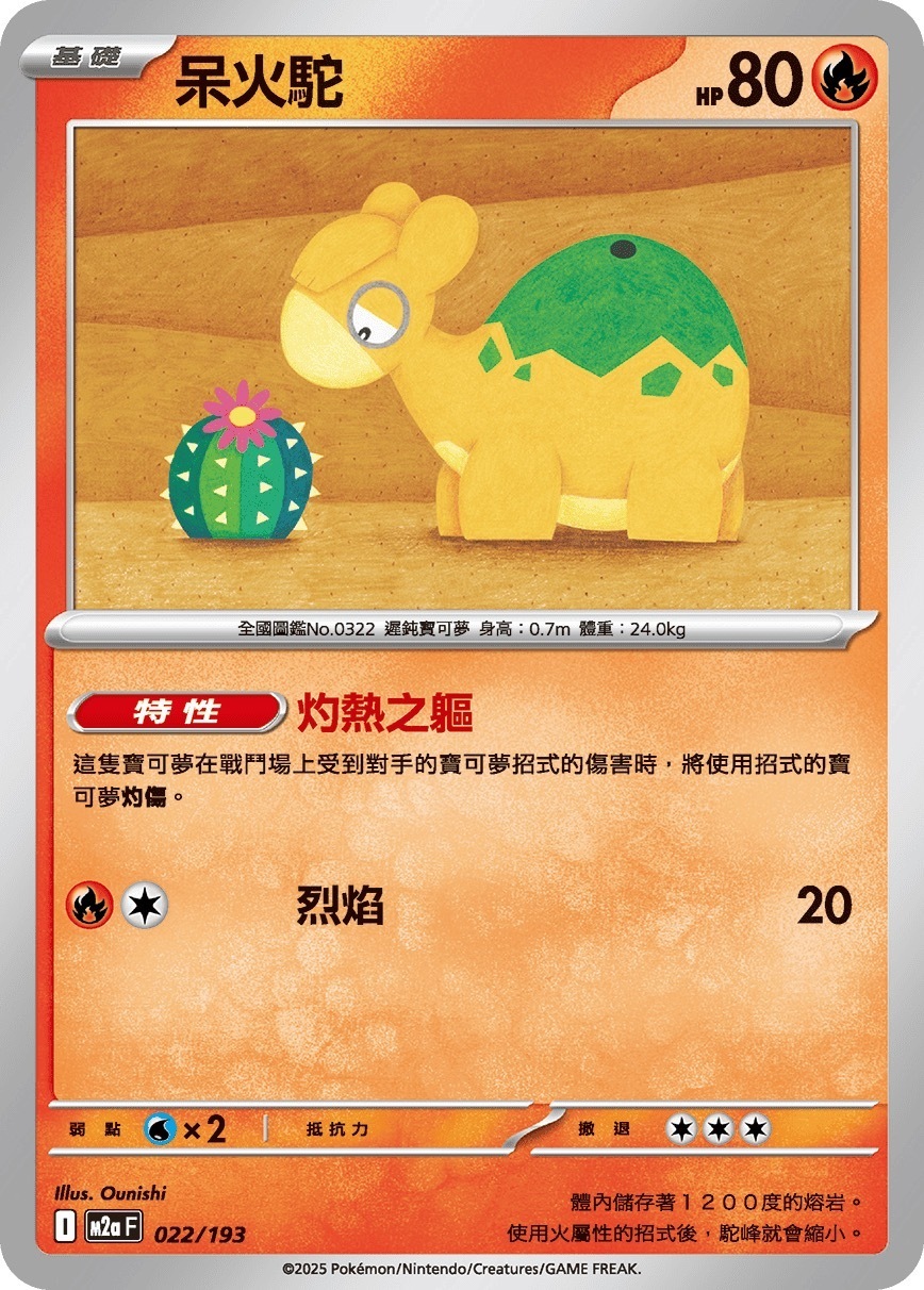 M2aF 022/193 呆火駝