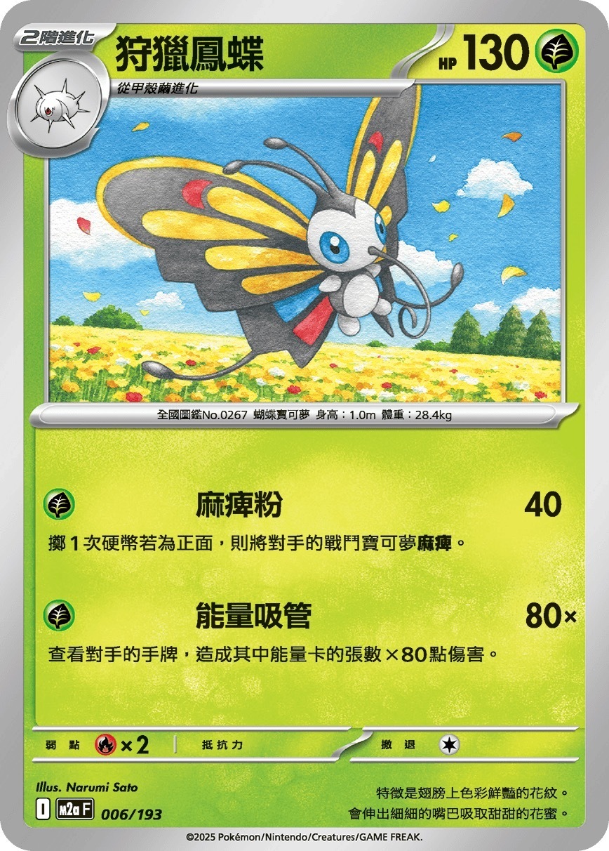 M2aF 006/193 狩獵鳳蝶