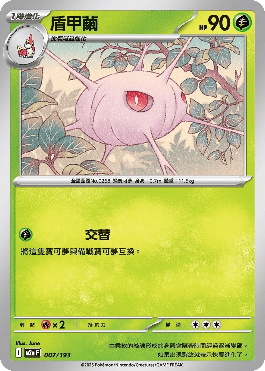 M2aF 007/193 盾甲繭