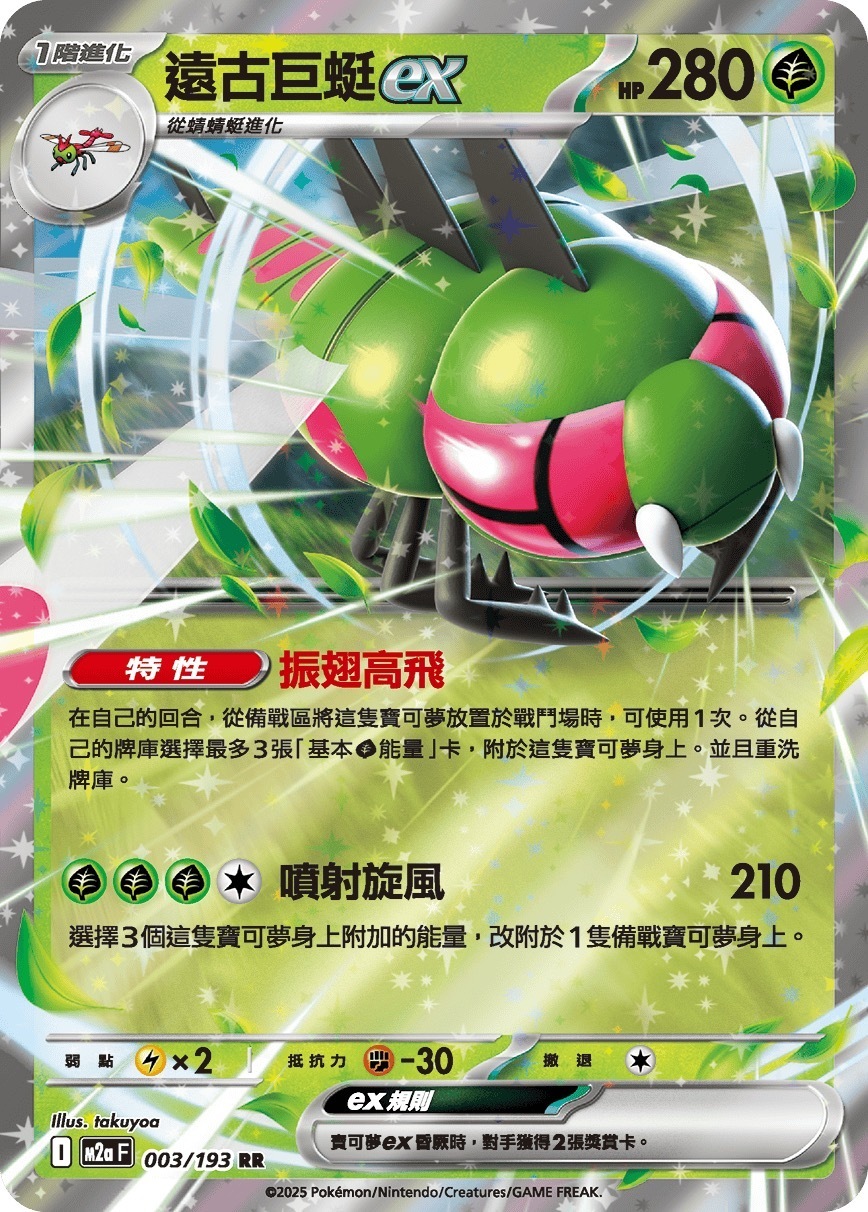 M2aF 003/193 遠古巨蜓ex