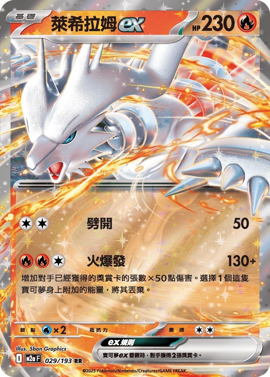 M2aF 029/193 萊希拉姆ex