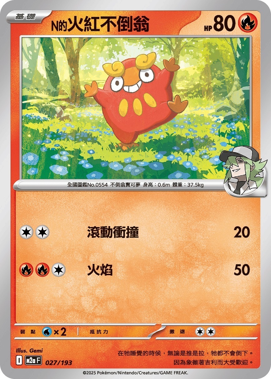 M2aF 027/193 N的火紅不倒翁