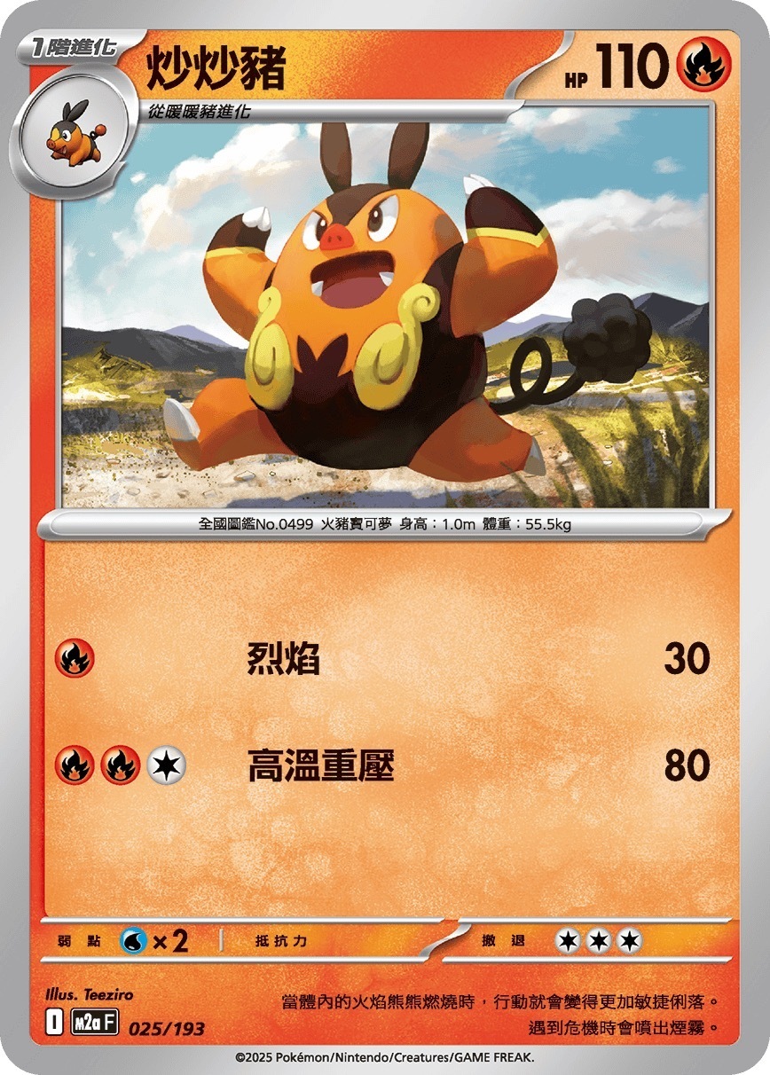 M2aF 025/193 炒炒豬