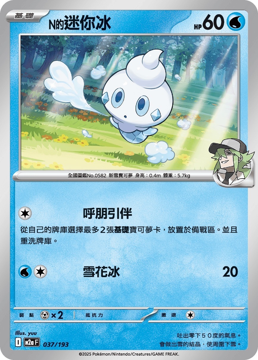 M2aF 037/193 N的迷你冰