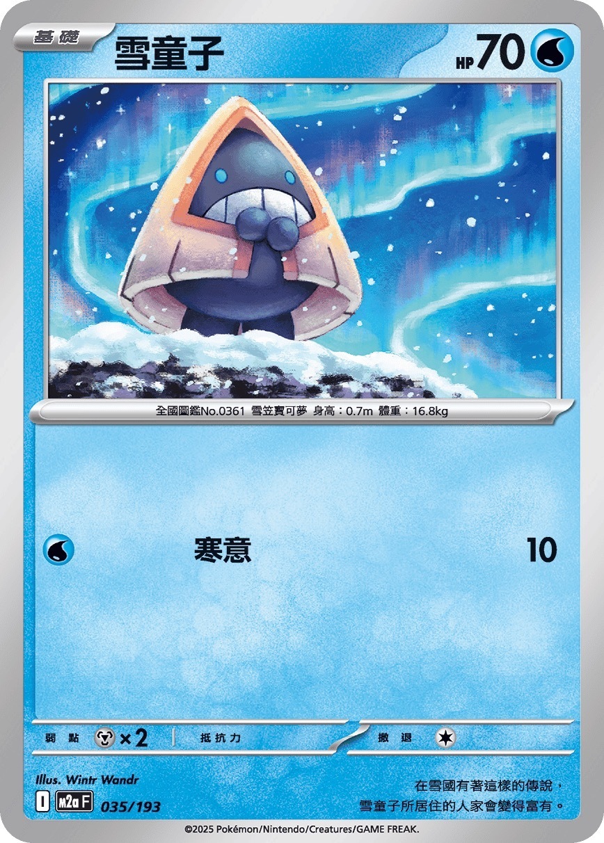 M2aF 035/193 雪童子