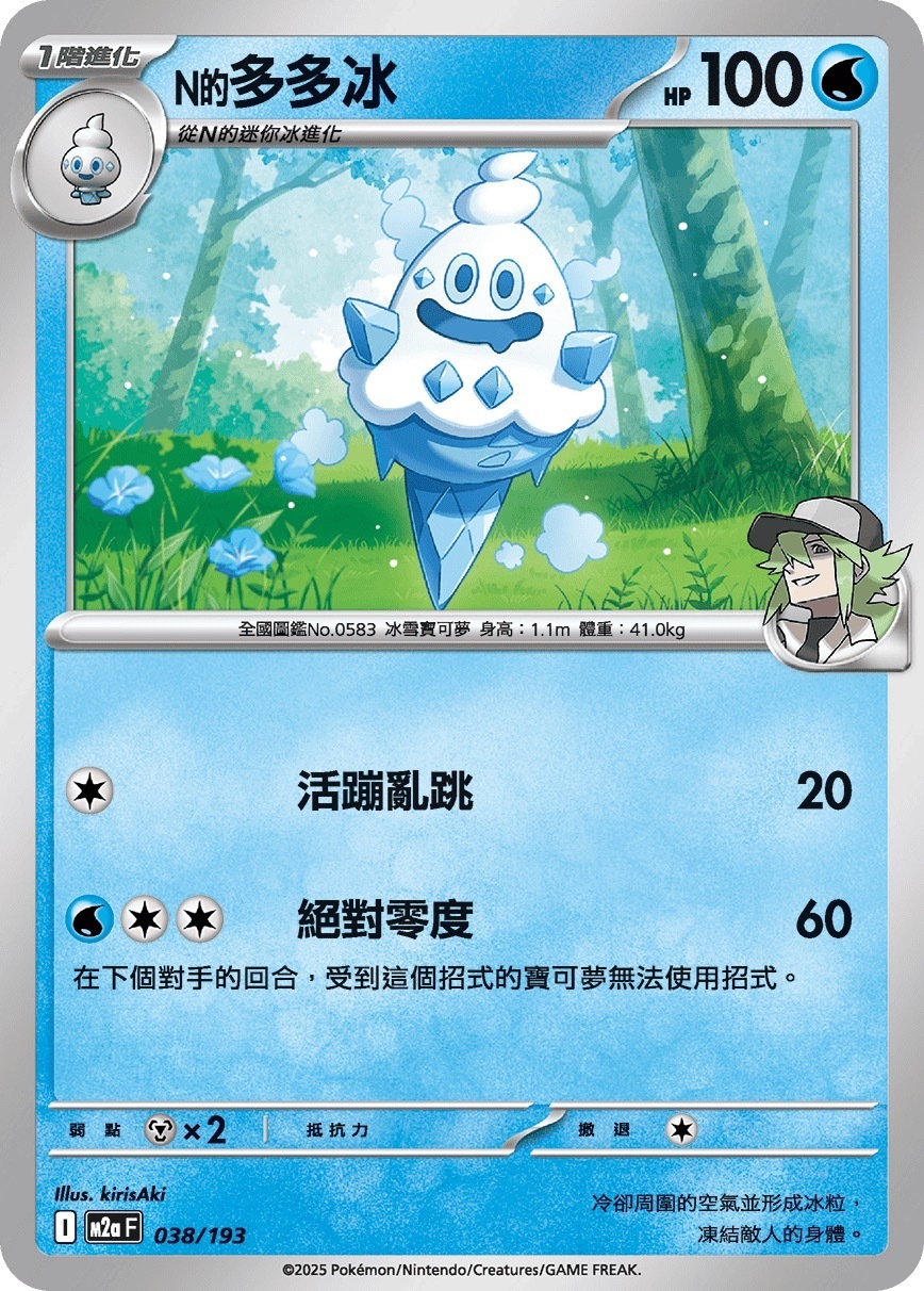 M2aF 038/193 N的多多冰