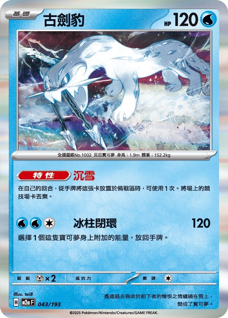 M2aF 043/193 古劍豹