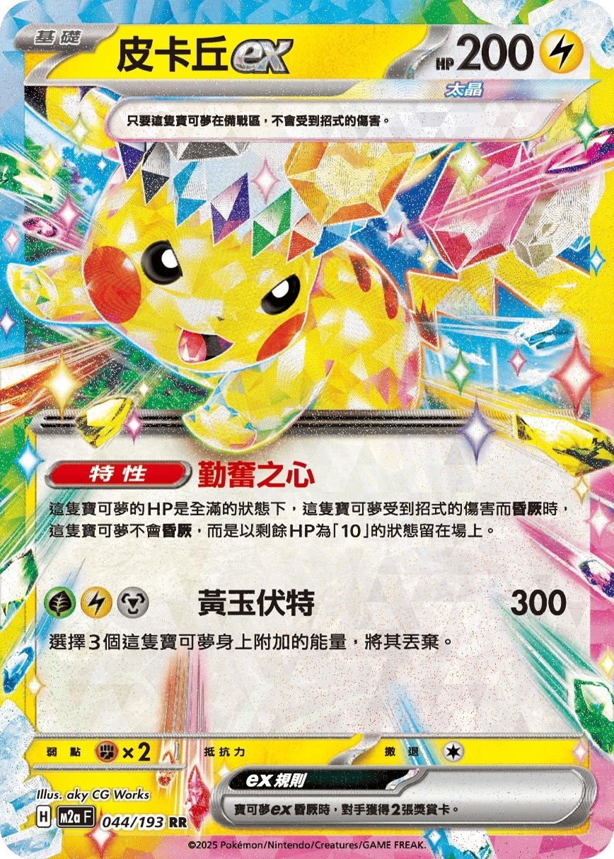 M2aF 044/193 皮卡丘ex