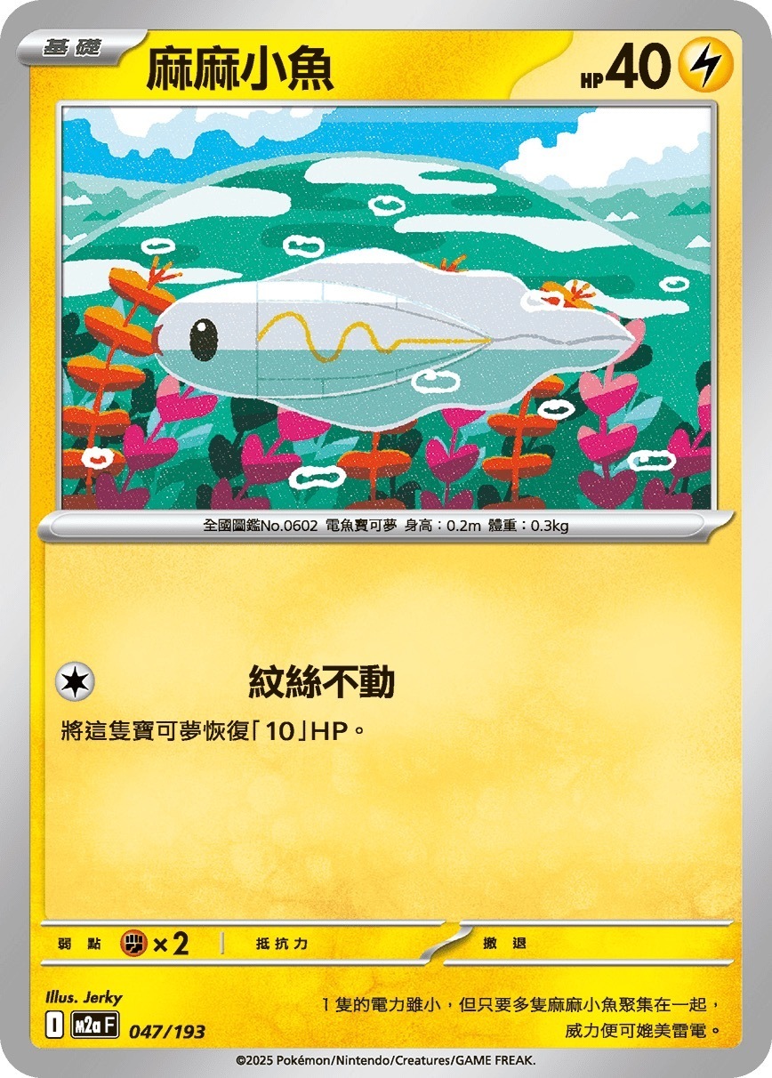 M2aF 047/193 麻麻小魚