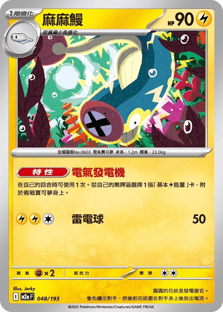 M2aF 048/193 麻麻鰻