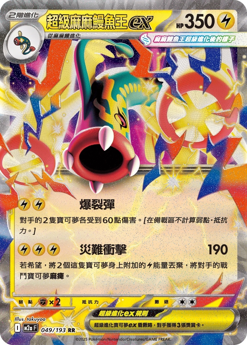 M2aF 049/193 超級麻麻鰻魚王ex