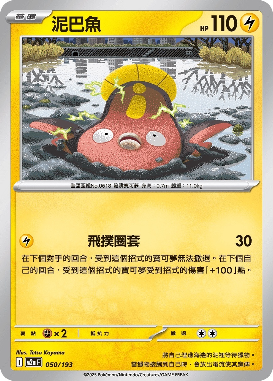 M2aF 050/193 泥巴魚