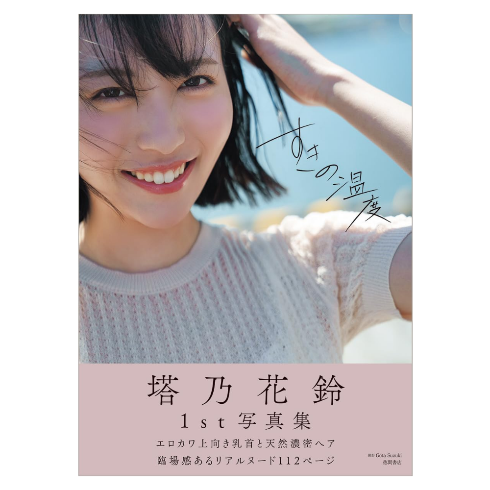 塔乃花鈴 写真集「すきの温度」