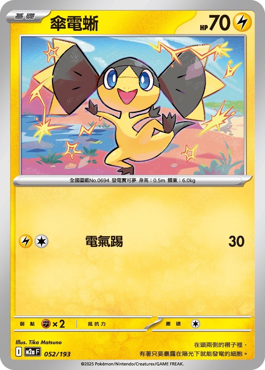 M2aF 052/193 傘電蜥