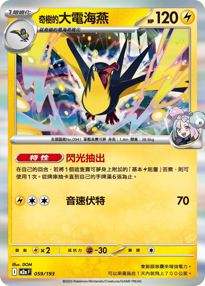 M2aF 059/193 奇樹的大電海燕