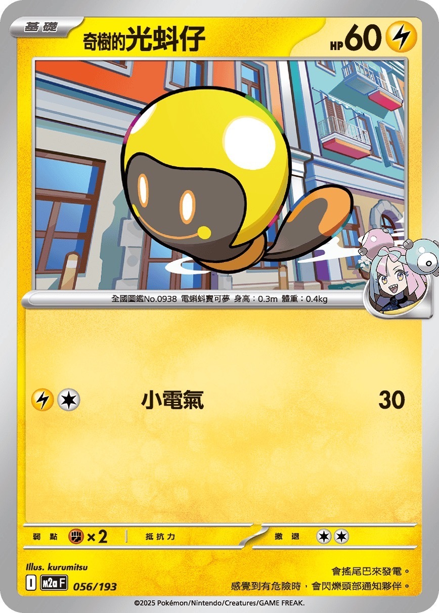 M2aF 056/193 奇樹的光蚪仔