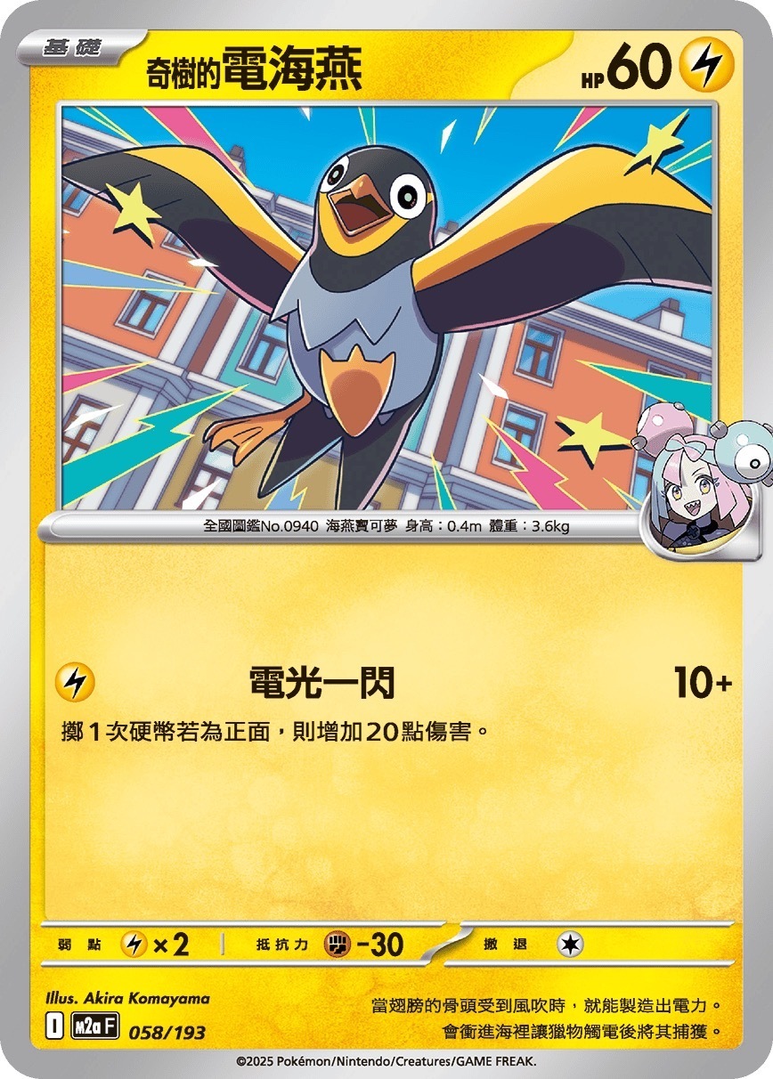 M2aF 058/193 奇樹的電海燕