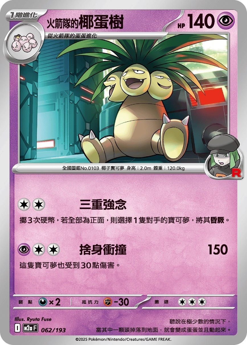 M2aF 062/193 火箭隊的椰蛋樹
