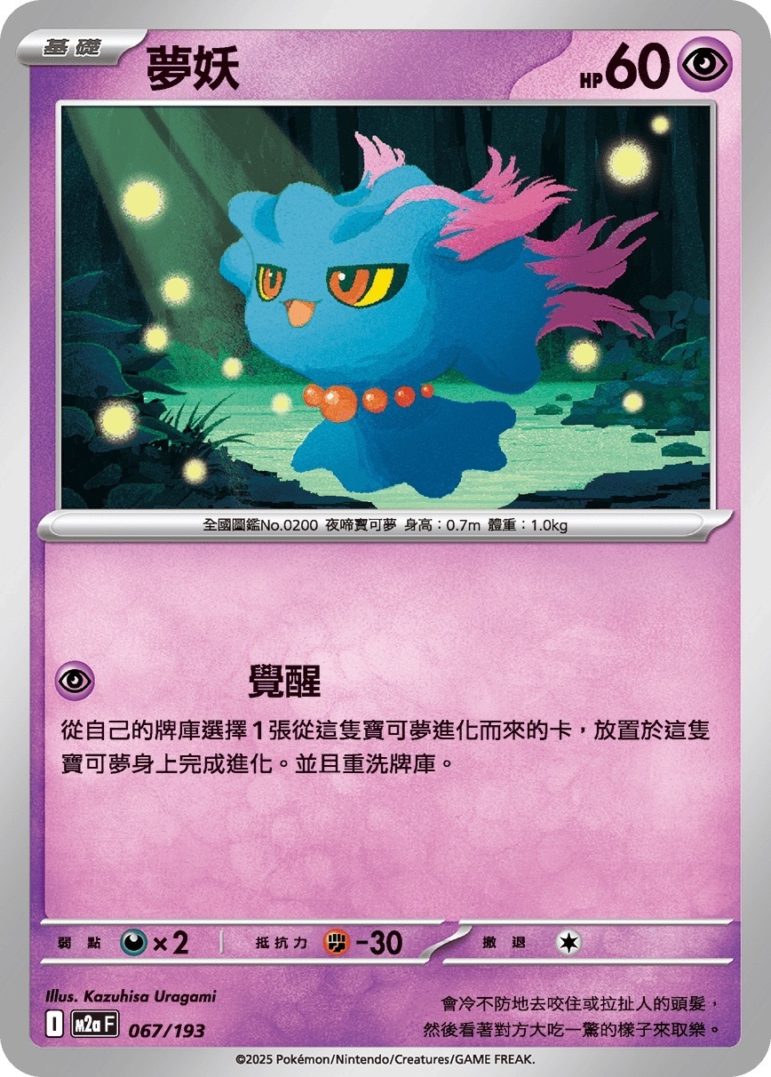 M2aF 067/193 夢妖