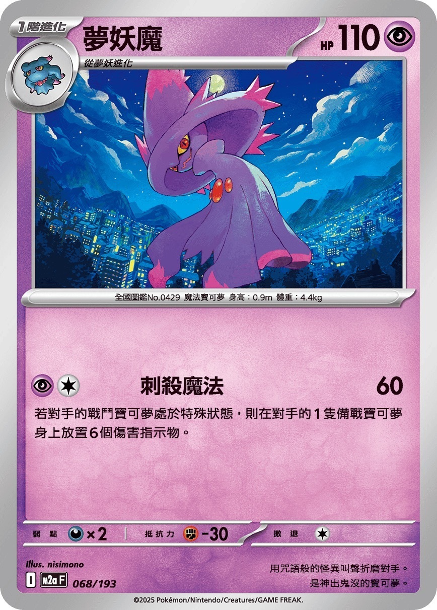M2aF 068/193 夢妖魔