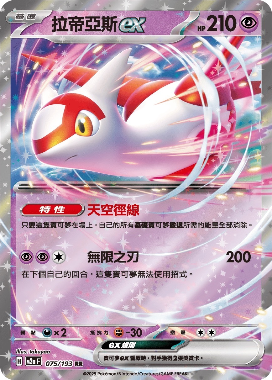 M2aF 075/193 拉帝亞斯ex