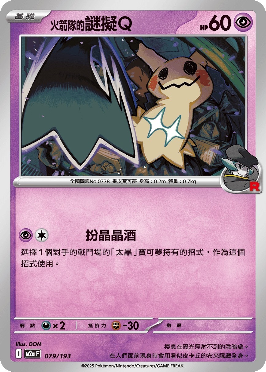M2aF 079/193 火箭隊的謎擬Ｑ