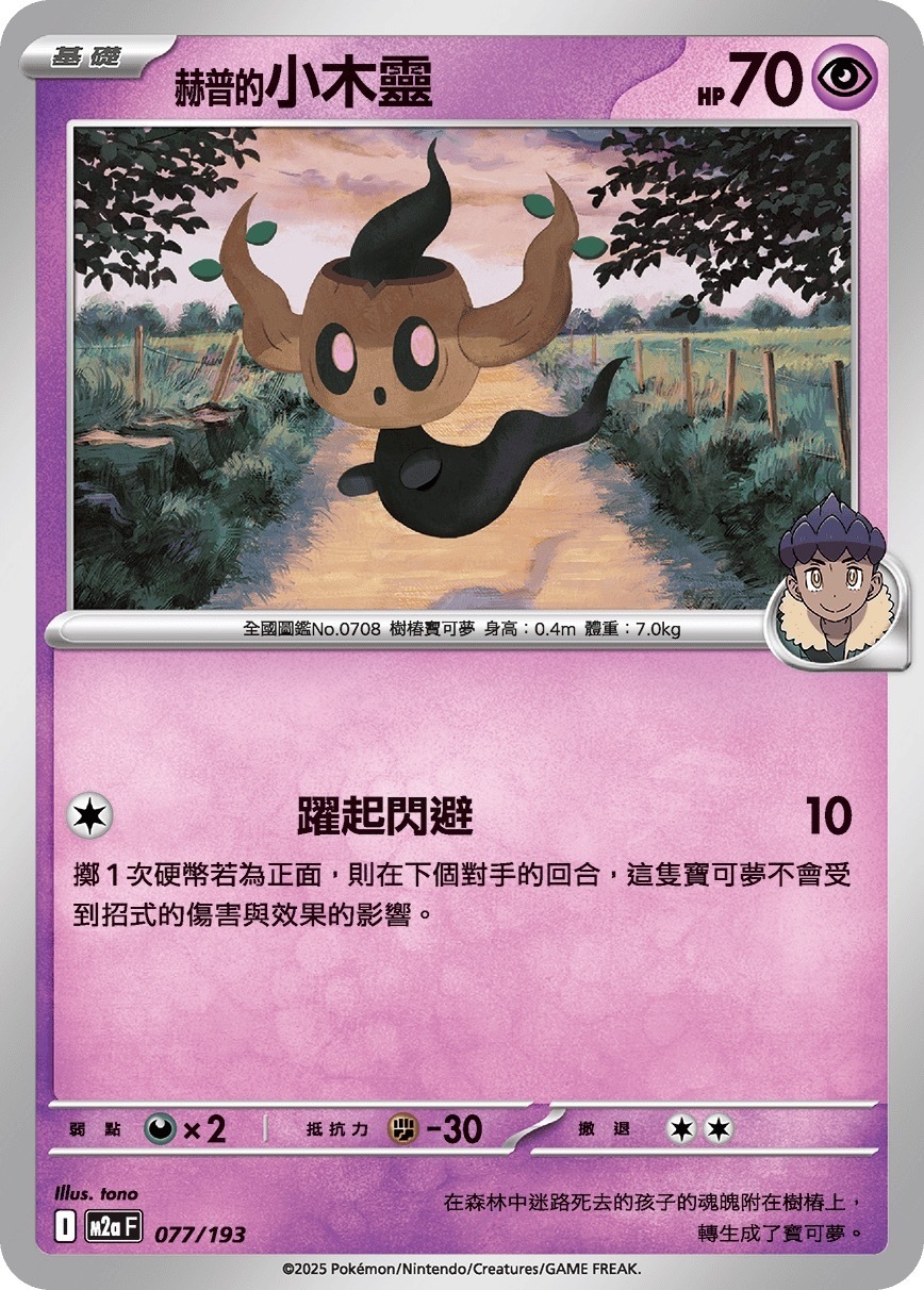 M2aF 077/193 赫普的小木靈