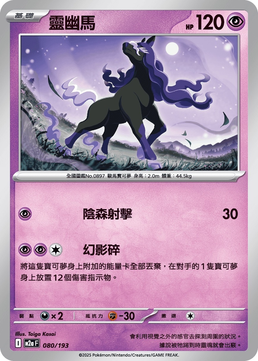 M2aF 080/193 靈幽馬