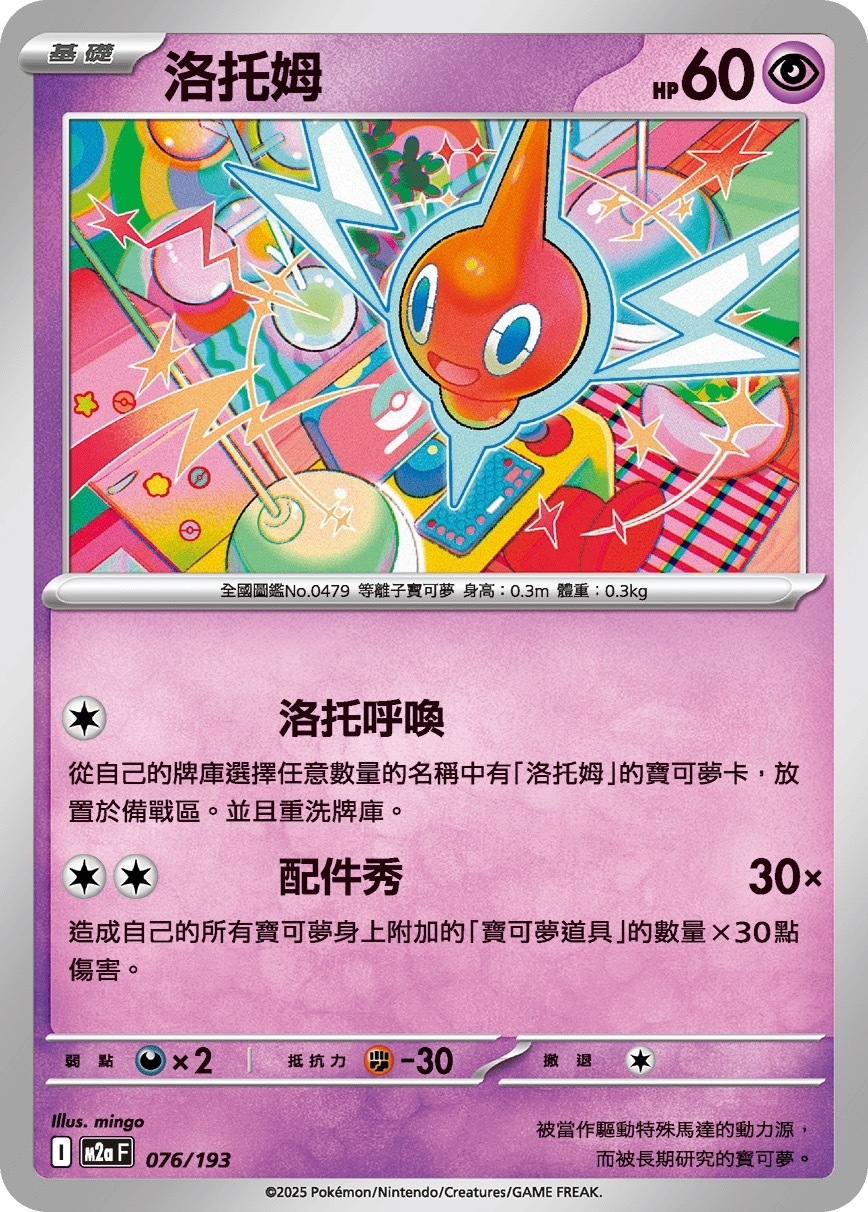 M2aF 076/193 洛托姆