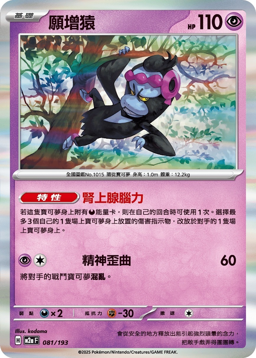 M2aF 081/193 願增猿