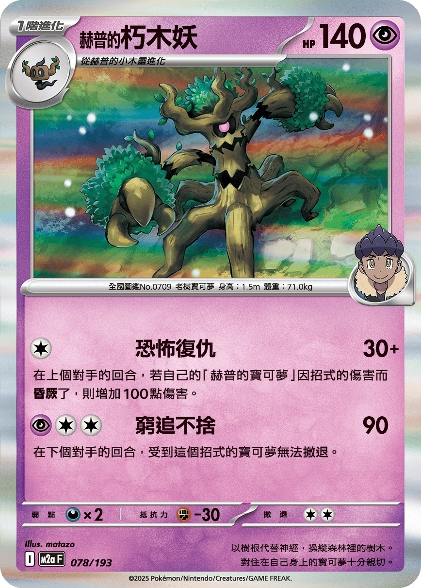 M2aF 078/193 赫普的朽木妖