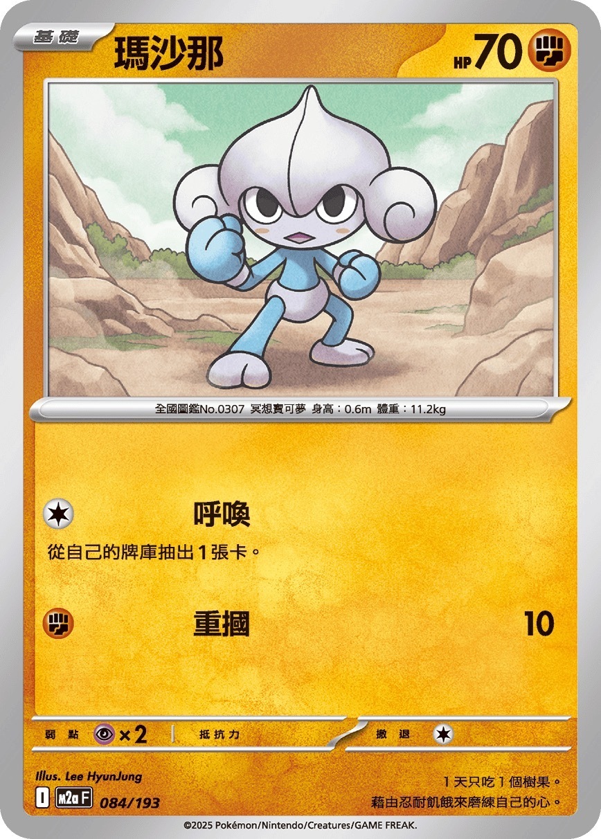 M2aF 084/193 瑪沙那