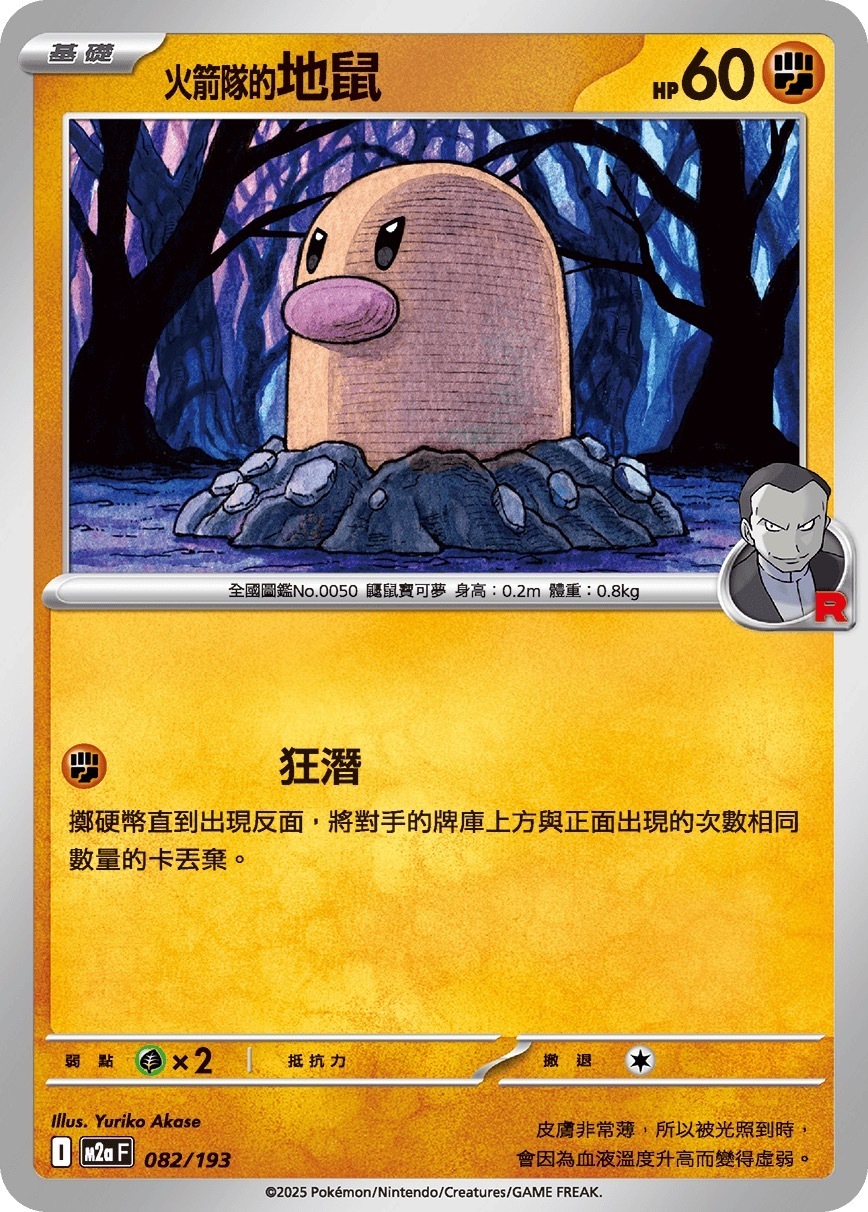 M2aF 082/193 火箭隊的地鼠