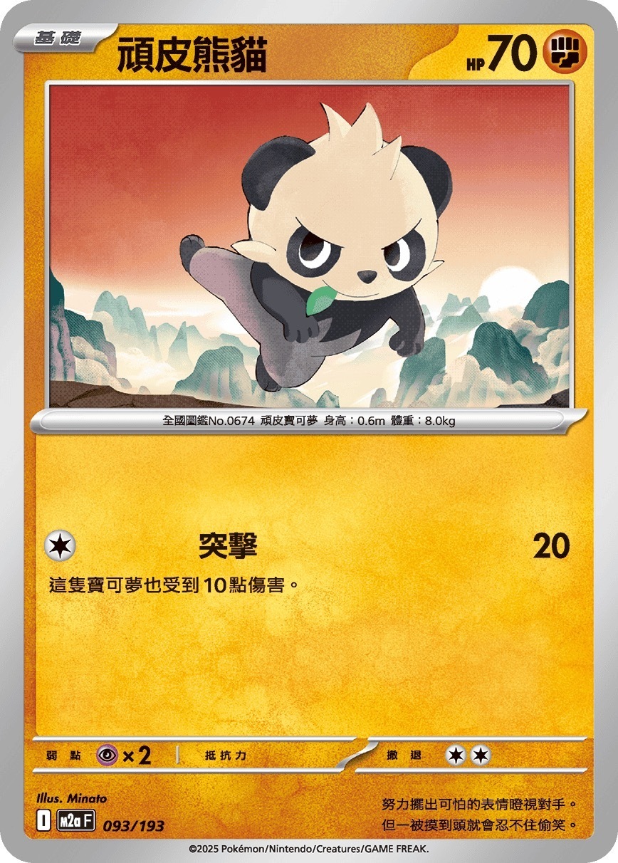 M2aF 093/193 頑皮熊貓