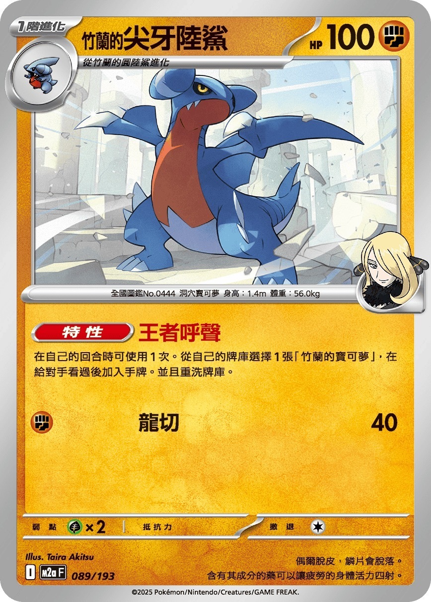 M2aF 089/193 竹蘭的尖牙陸鯊