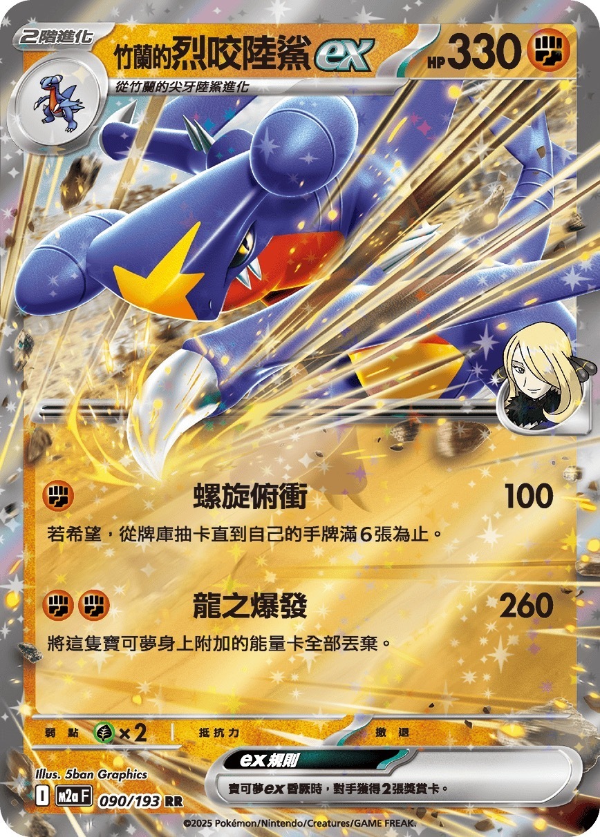 M2aF 090/193 竹蘭的烈咬陸鯊ex