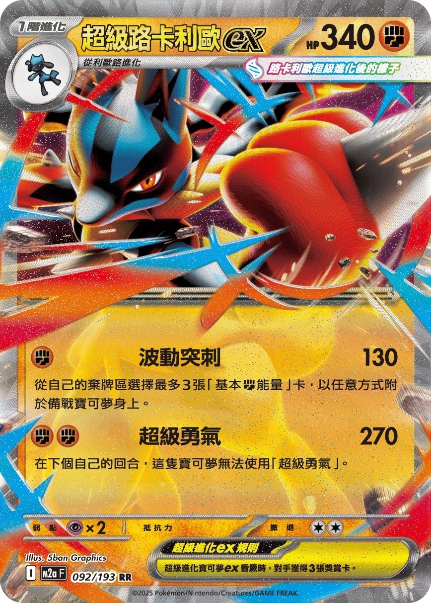 M2aF 092/193 超級路卡利歐ex