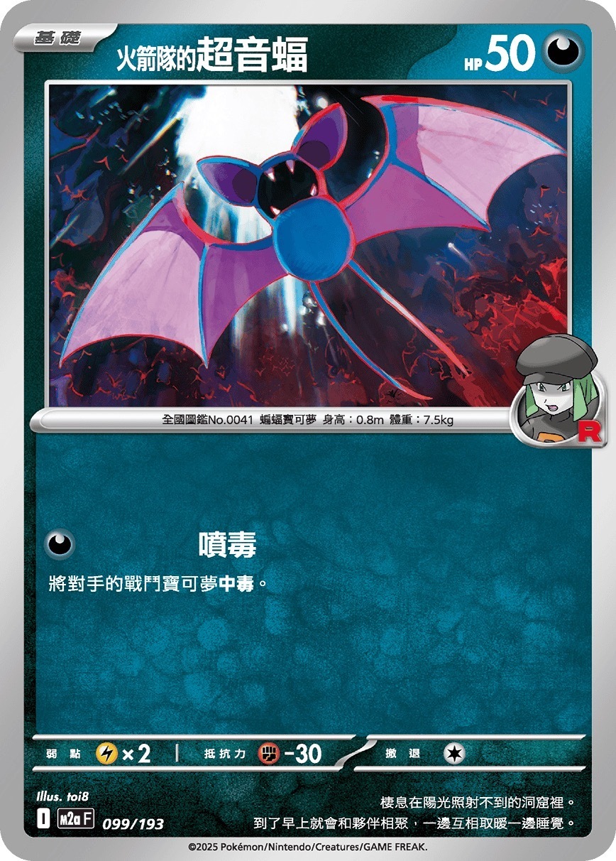 M2aF 099/193 火箭隊的超音蝠