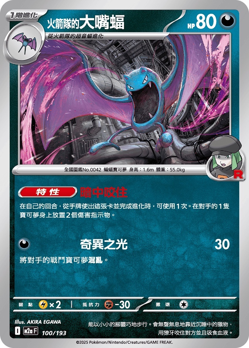 M2aF 100/193 火箭隊的大嘴蝠